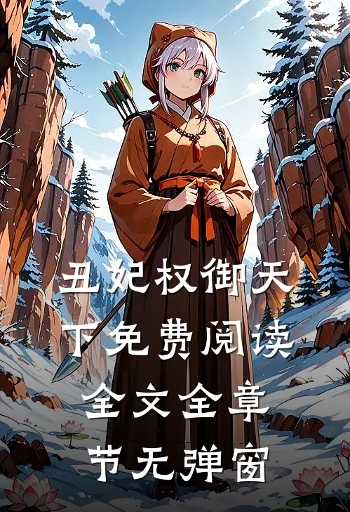丑妃权御天下免费阅读全文全章节无弹窗