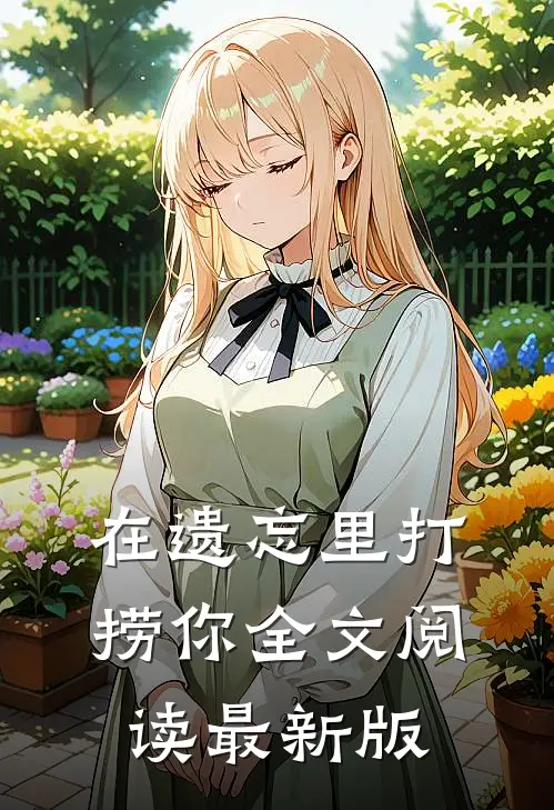 在遗忘里打捞你全文阅读最新版