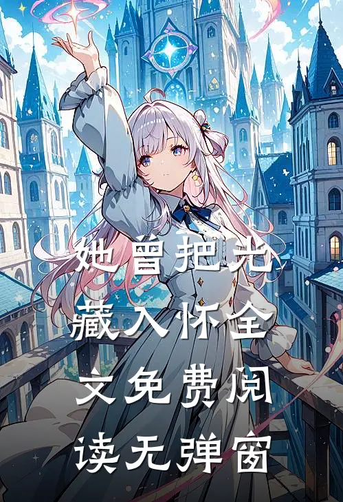 她曾把光藏入怀全文免费阅读无弹窗