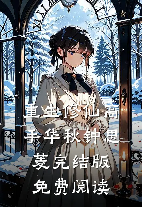 重生修仙高手华秋钟思菱完结版免费阅读