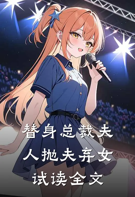 替身总裁夫人抛夫弃女试读全文