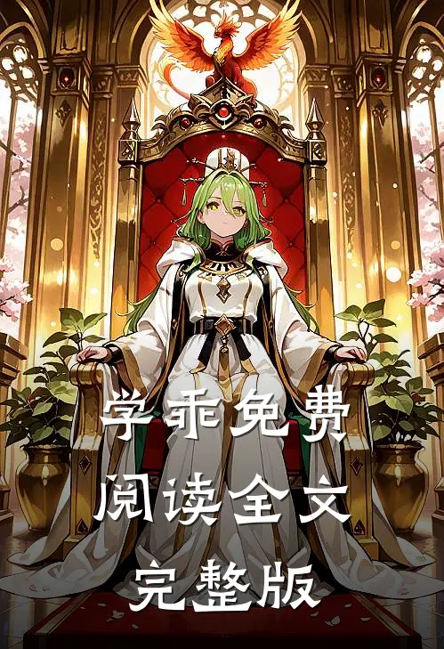 学乖免费阅读全文完整版