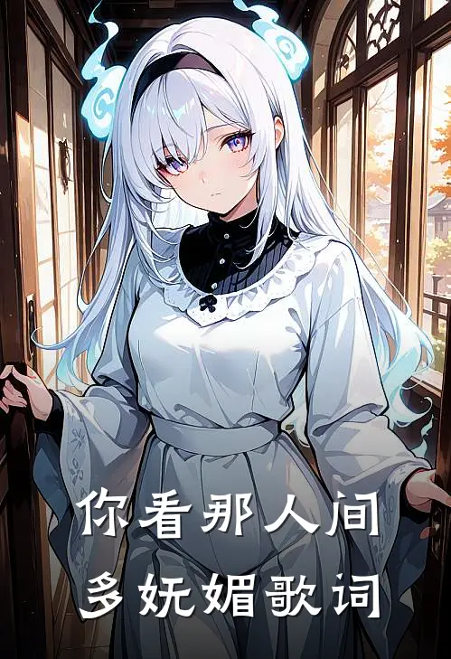 你看那人间多妩媚歌词