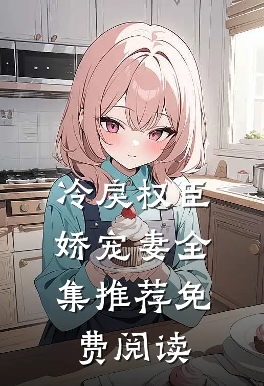 冷戾权臣娇宠妻全集推荐免费阅读
