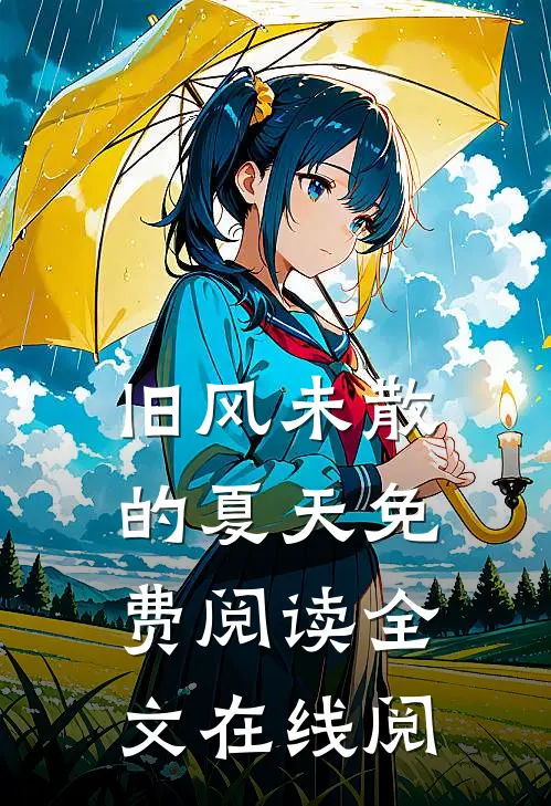 旧风未散的夏天免费阅读全文在线阅
