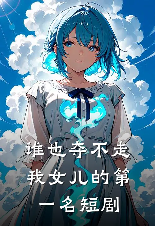 谁也夺不走我女儿的第一名短剧
