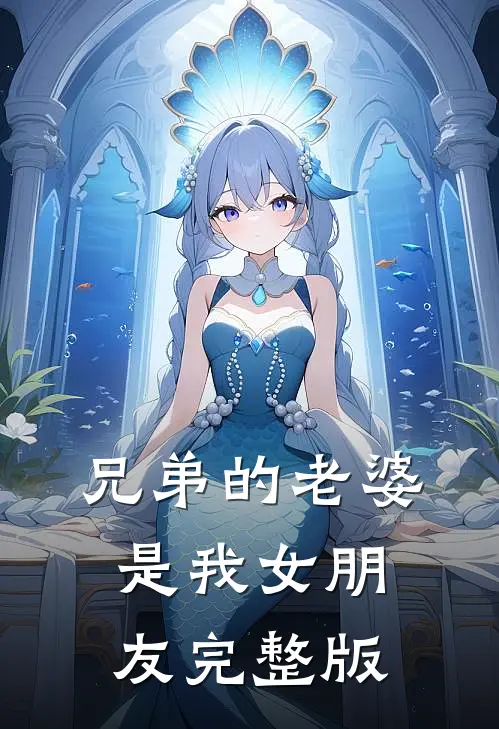 兄弟的老婆是我女朋友完整版