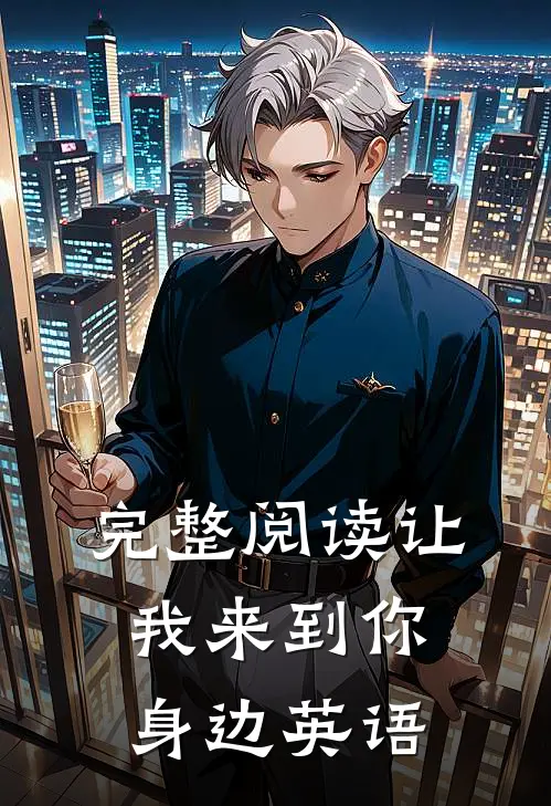 完整阅读让我来到你身边英语