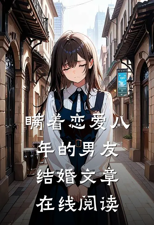 瞒着恋爱八年的男友结婚文章在线阅读