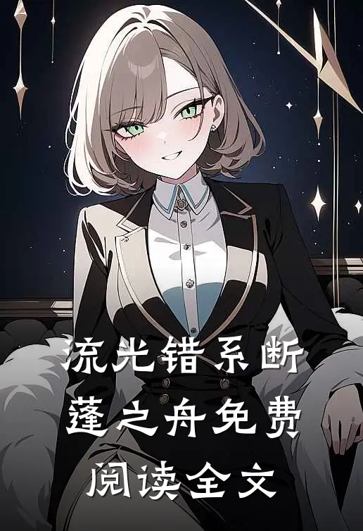 流光错系断蓬之舟免费阅读全文