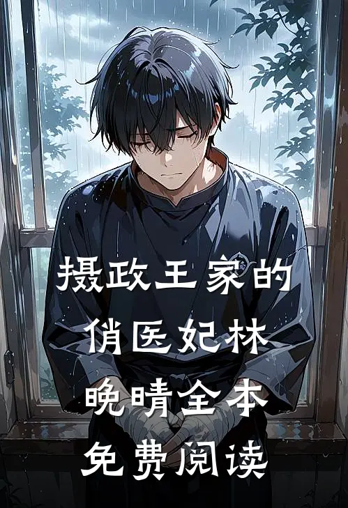 摄政王家的俏医妃林晚晴全本免费阅读