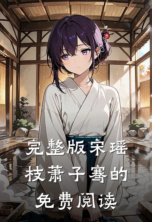 完整版宋瑶枝萧子骞的免费阅读