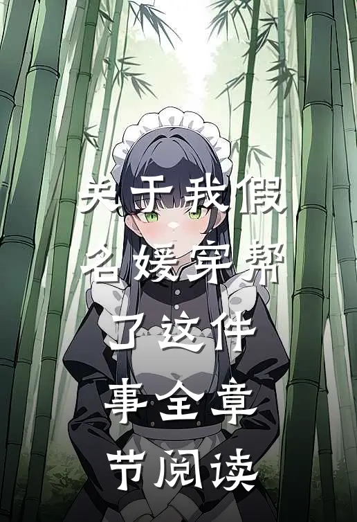关于我假名媛穿帮了这件事全章节阅读