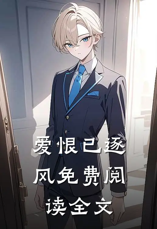 爱恨已逐风免费阅读全文