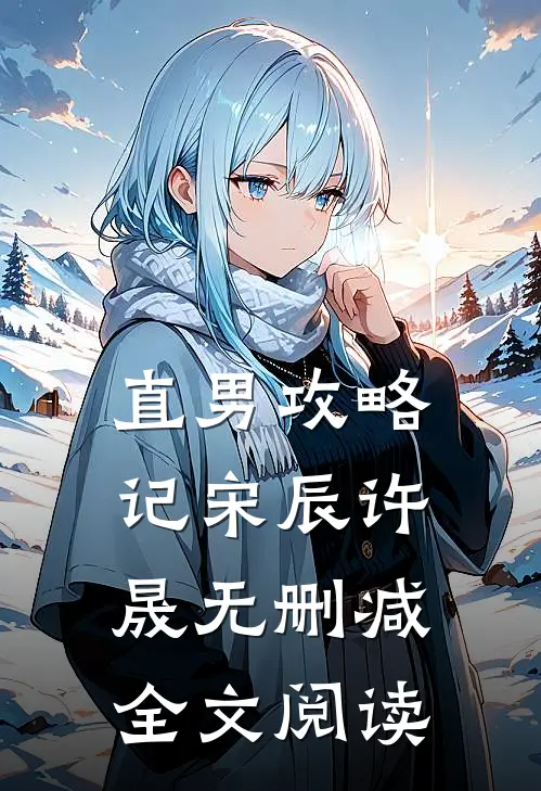 直男攻略记宋辰许晟无删减全文阅读