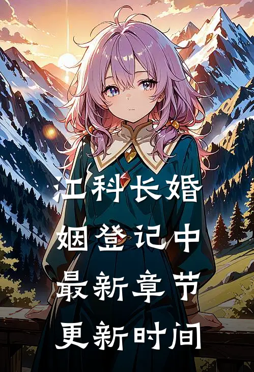 江科长婚姻登记中最新章节更新时间