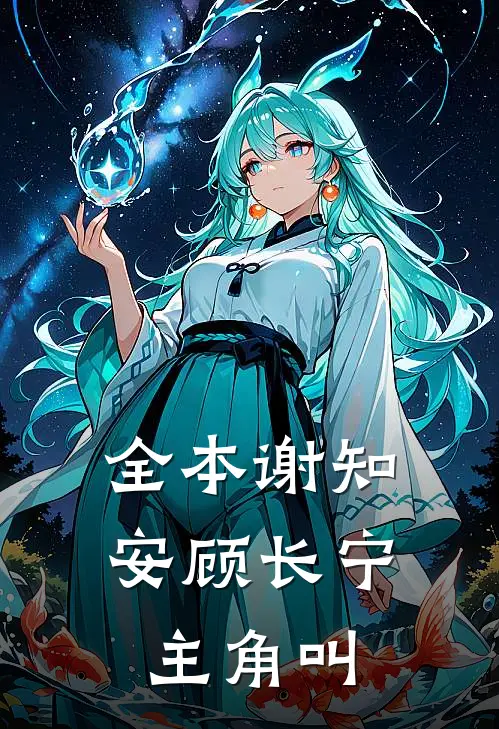 全本谢知安顾长宁主角叫