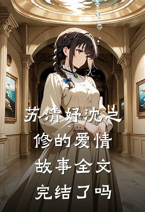 苏清妤沈之修的爱情故事全文完结了吗