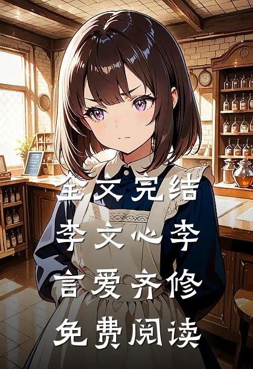全文完结李文心李言爱齐修免费阅读