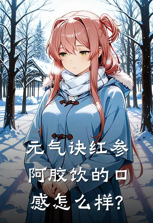 元气诀红参阿胶饮的口感怎么样?