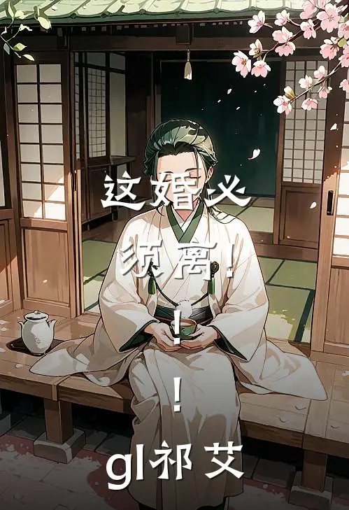 这婚必须离!!!gl祁艾