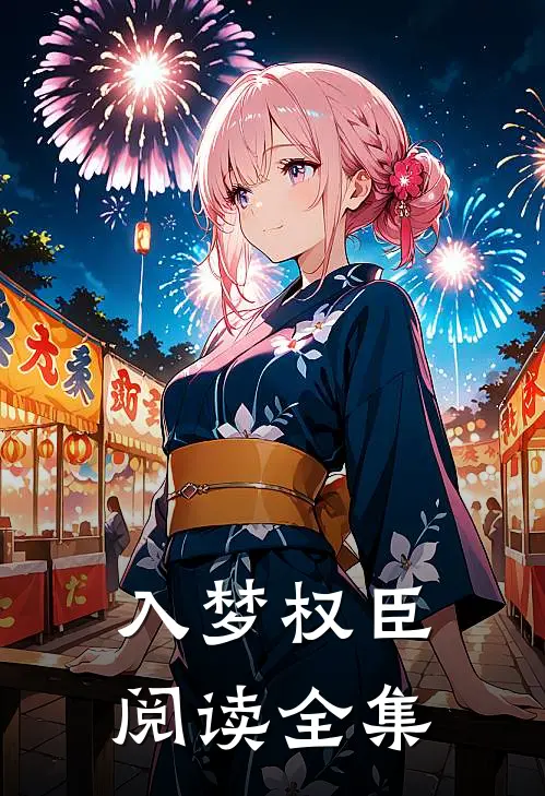 入梦权臣阅读全集