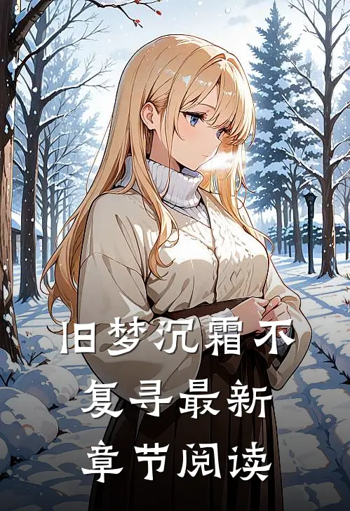 旧梦沉霜不复寻最新章节阅读