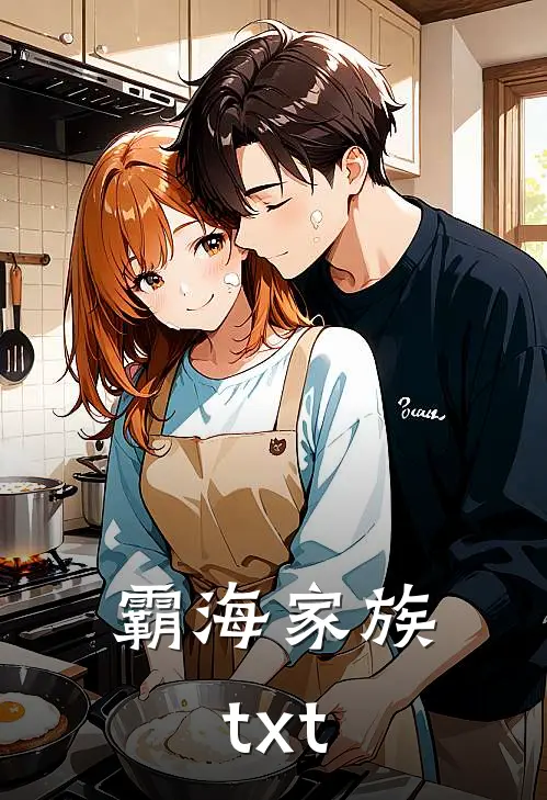 霸海家族txt