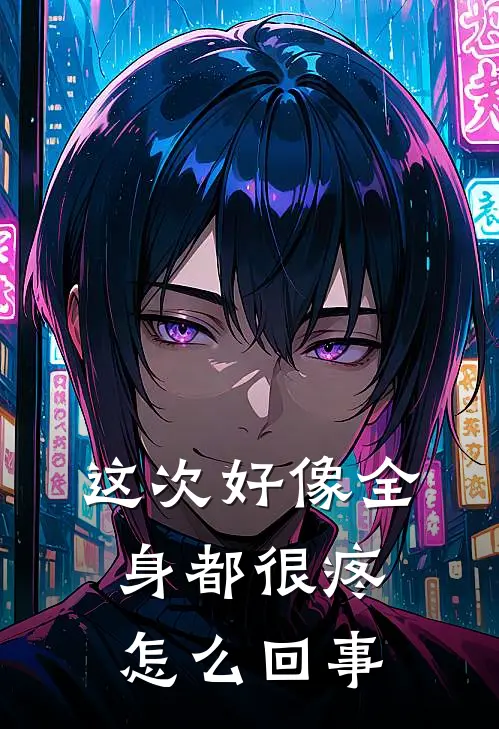 这次好像全身都很疼怎么回事