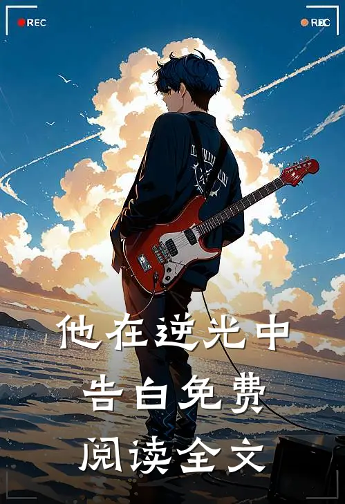 他在逆光中告白免费阅读全文