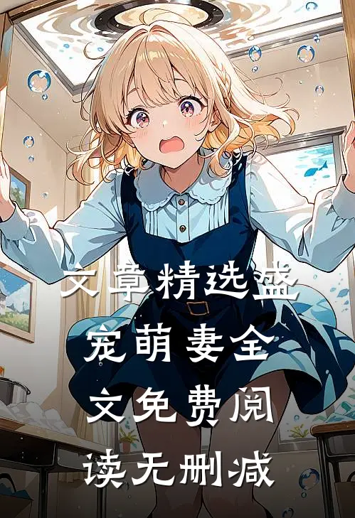 文章精选盛宠萌妻全文免费阅读无删减