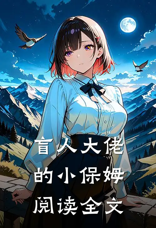盲人大佬的小保姆阅读全文