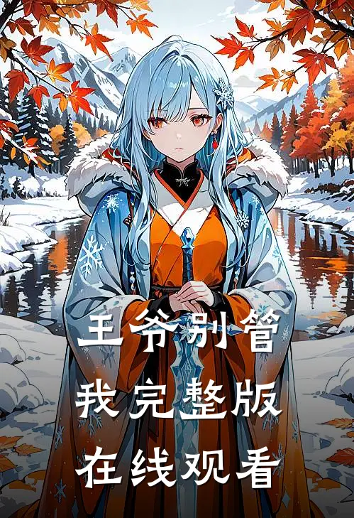 王爷别管我完整版在线观看