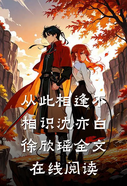 从此相逢不相识沈亦白徐欣瑶全文在线阅读