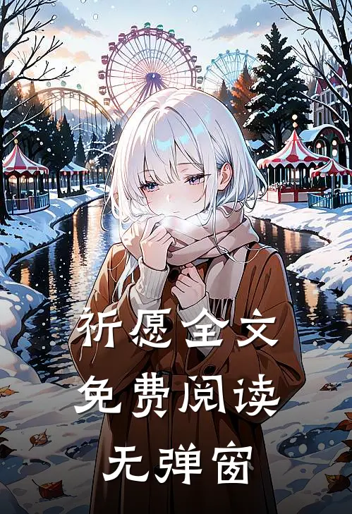 祈愿全文免费阅读无弹窗