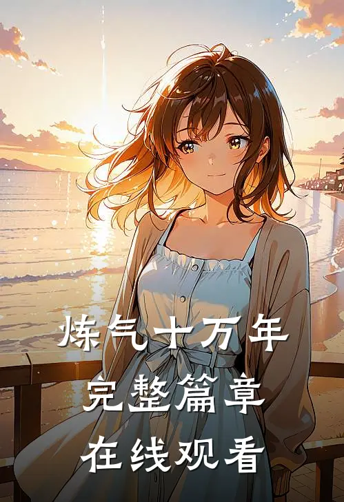 炼气十万年完整篇章在线观看