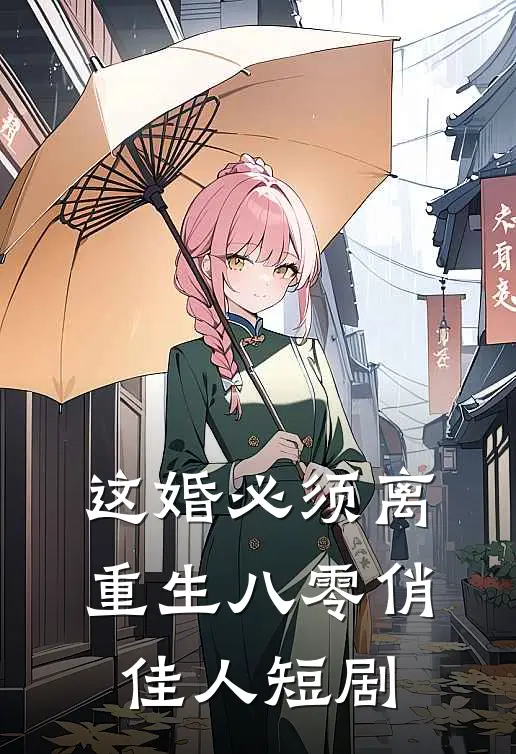 这婚必须离重生八零俏佳人短剧