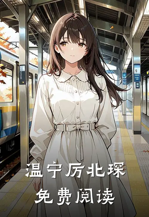 温宁厉北琛免费阅读