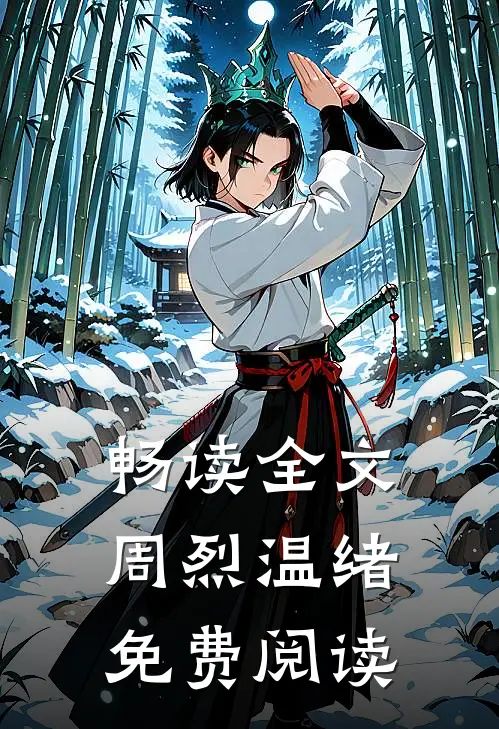 畅读全文周烈温绪免费阅读