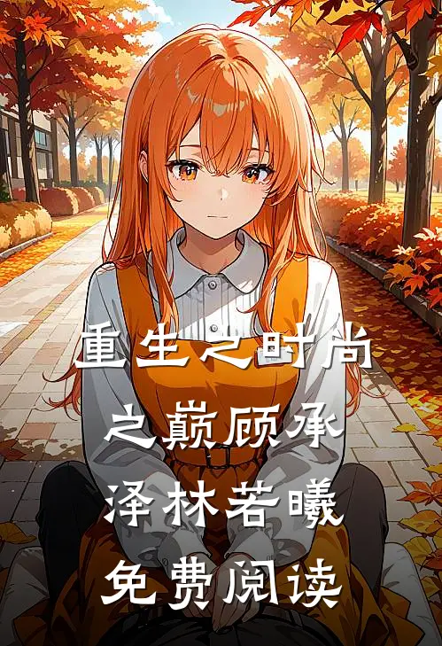重生之时尚之巅顾承泽林若曦免费阅读