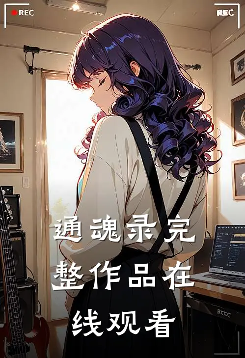 通魂录完整作品在线观看