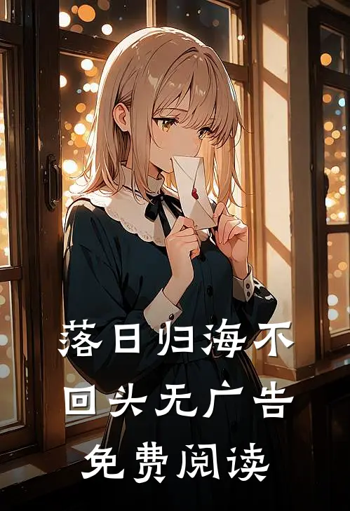 落日归海不回头无广告免费阅读