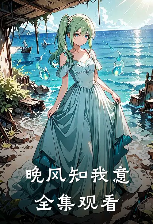 晚风知我意全集观看