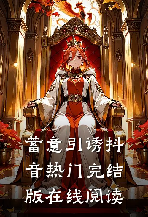 蓄意引诱抖音热门完结版在线阅读