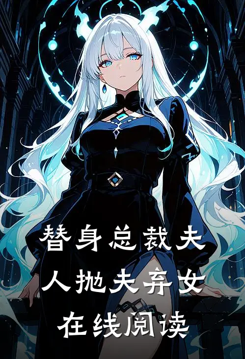 替身总裁夫人抛夫弃女在线阅读