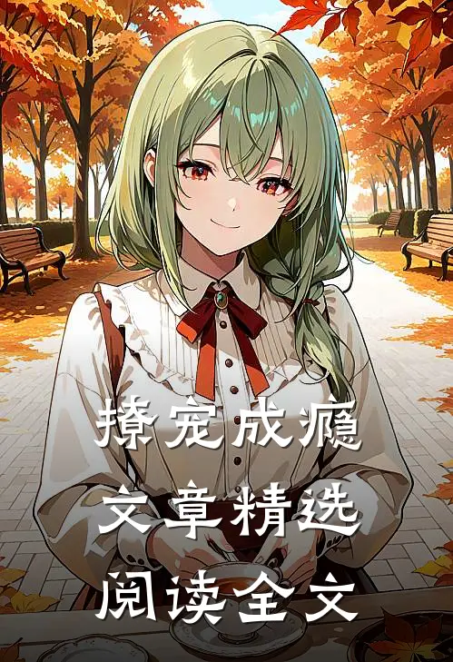 撩宠成瘾文章精选阅读全文