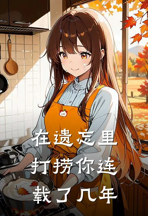 在遗忘里打捞你连载了几年