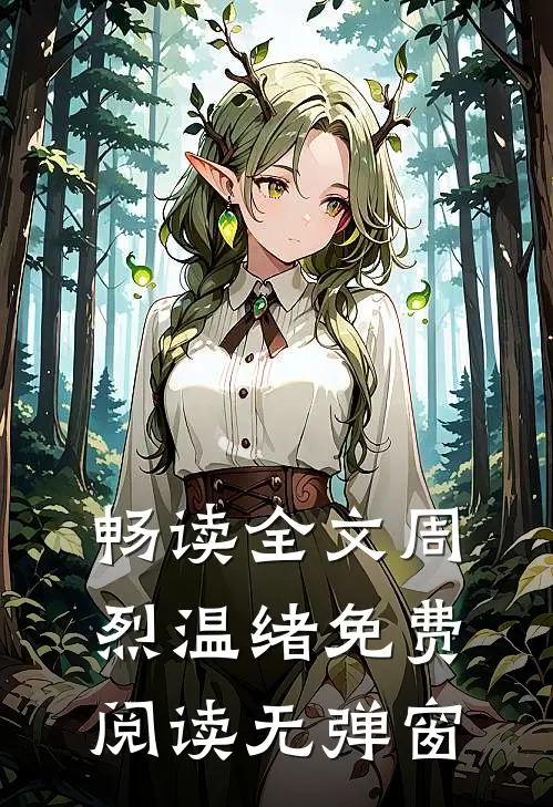 畅读全文周烈温绪免费阅读无弹窗