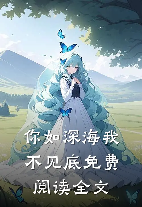 你如深海我不见底免费阅读全文
