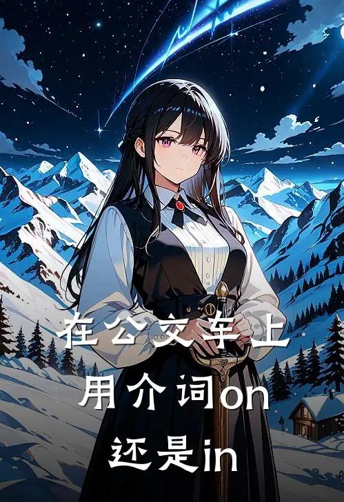 在公交车上用介词on还是in